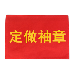 袖标定制护林防火红袖章订做安全稽查员袖套志愿者执勤巡逻情防控