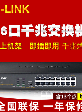 TP-LINK16口全千兆交换机桌面式1000M网络监控24口机TL-SG1016DT