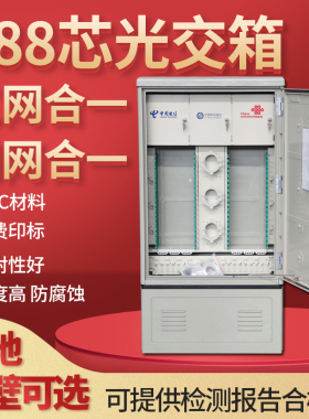 288芯 三网合一光缆交接箱 四网合一光交箱SMC 光纤光交箱 室外防水 落地式
