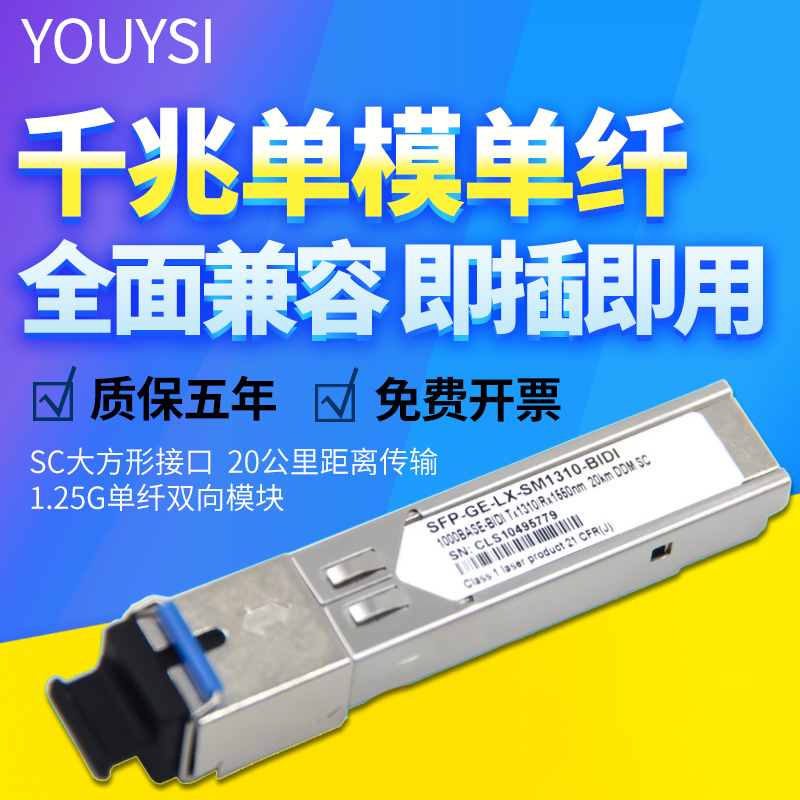 光模块单模单纤SCYOUYSI