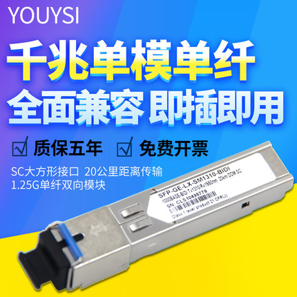 YOUYSI SFP光模块千兆单模单纤3公里SC接口单芯20KM兼容华为H3C华三思科40KM 60KM 80KM光模块