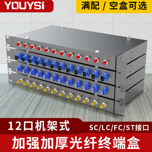 机柜 光纤配线架12芯SC单模多模FC卡口ST光纤盒万兆多模24芯LC终端盒19 加厚12口机架式 YOUYSI