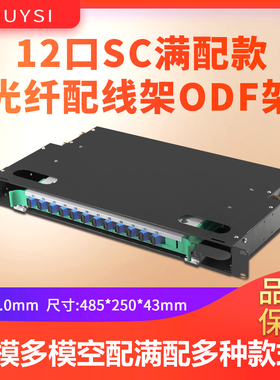 YOUYSI黑色加厚12芯ODF光纤配线架单模SC多模FC小方口24芯LC单模ST机架式光纤盒终端盒