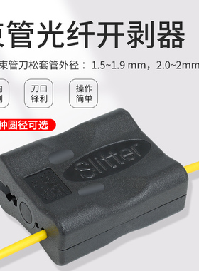 松套管光纤光缆纵向开剥刀开缆刀束管刀天窗刀slitter皮缆开剥器