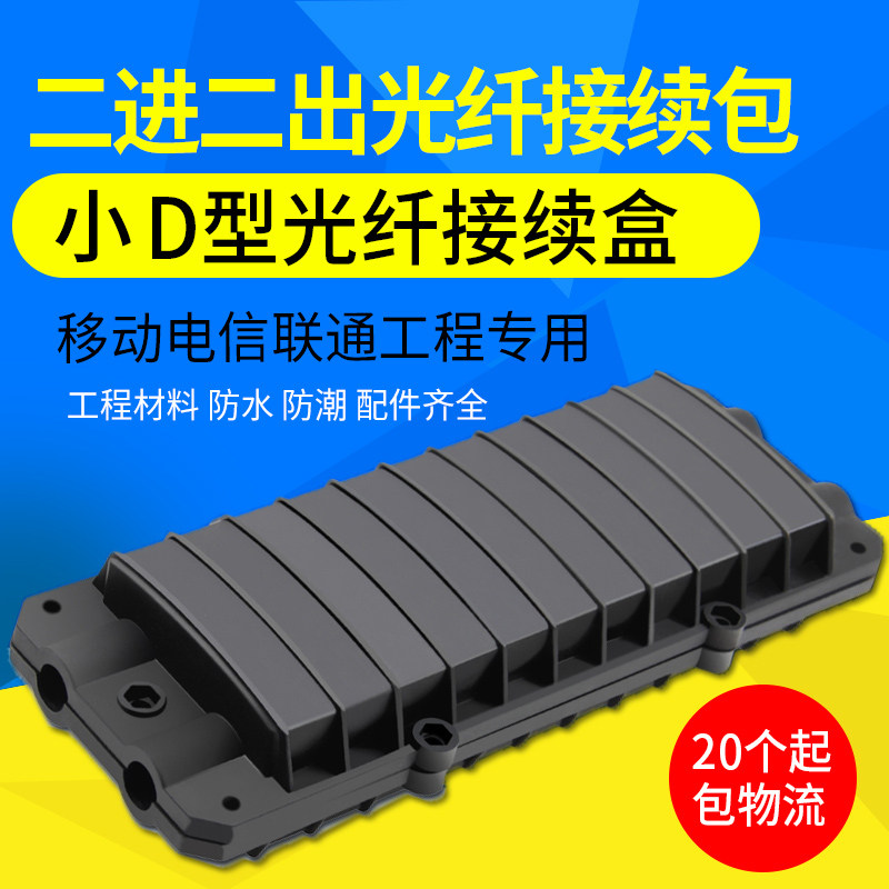 迷你款二进二出12芯光纤接续包 24芯光缆接续盒小D型48芯光纤熔接盘 光缆接头盒 防水 工程材料