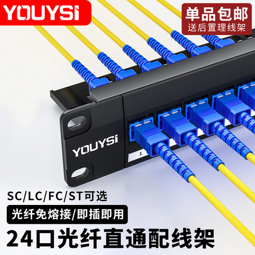 YOUYSI直通式光纤配线架