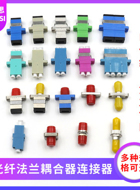 YOUYSI SC-SC光纤法兰盘光纤耦合器连接器单模光纤适配器多模光纤延长对接器大方口FCST LC-LC光纤接头对接器