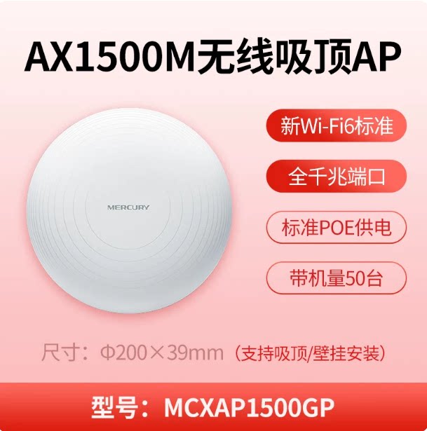 水星吸顶ap千兆全屋wifi6无线网络覆盖5g双频胖瘦一体墙壁挂路由器家用别墅企业商用酒店PoE供电MCXAP3000GP