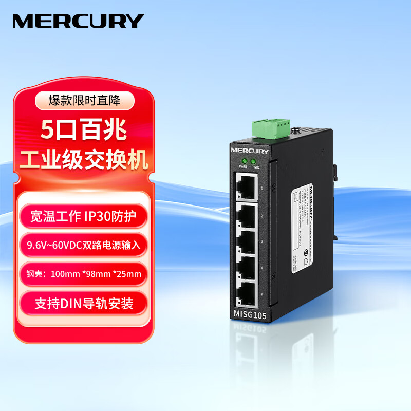水星导轨式工业交换机4口5口8口百兆千兆网络交换器五口八口以太网工业级转换器PCL网线信号MIS105/MISG108