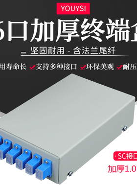 YOUYSI 白色款电信级加厚6口光纤终端盒单模多模SC FC 62.5/125 50/125 12芯LC光纤盒满配