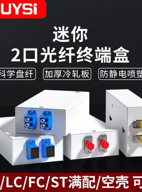 YOUYSI 加厚光纤终端盒熔纤盘迷你FC/SC/LC2口光端盒4芯熔纤盒接续盒方口满配单模多模熔接盒