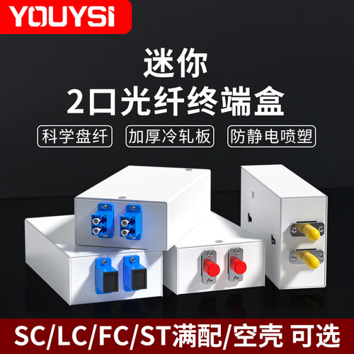 YOUYSI2口光纤终端盒迷你小巧