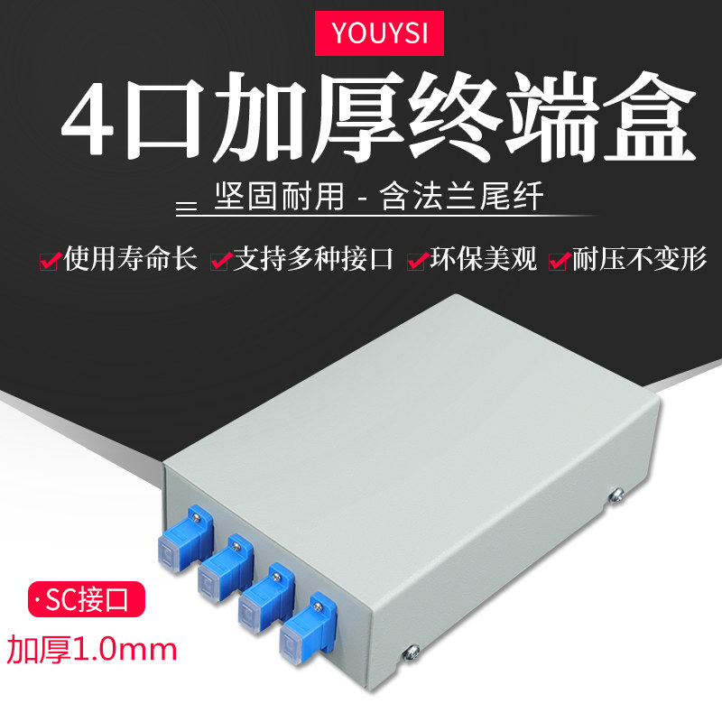 YOUYSI电信级桌面型白色4口SC光纤终端盒光纤熔接盒满配单模多模SC FC ST 8芯LC板厚1.0