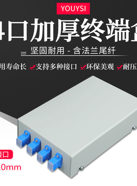 YOUYSI电信级桌面型白色4口SC光纤终端盒光纤熔接盒满配单模多模SC FC ST 8芯LC板厚1.0