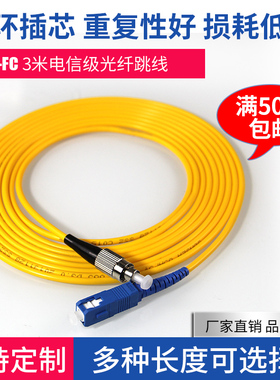 SC-FC3米单模光纤跳线FC-SC尾纤跳线网络光纤线电信级5米10米15米