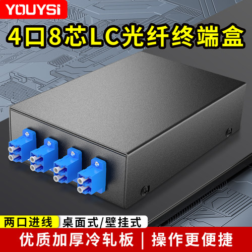 加厚光纤终端盒YOUYSI满配8芯LC