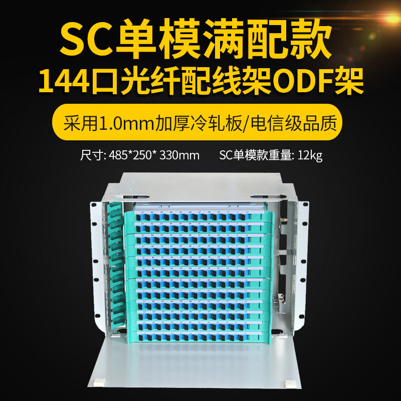 电信级144口光纤配线架ODF架ODF盘单元体144芯SC方口FC圆口ST卡口288芯LC小方口单模多模机架式光缆熔接箱