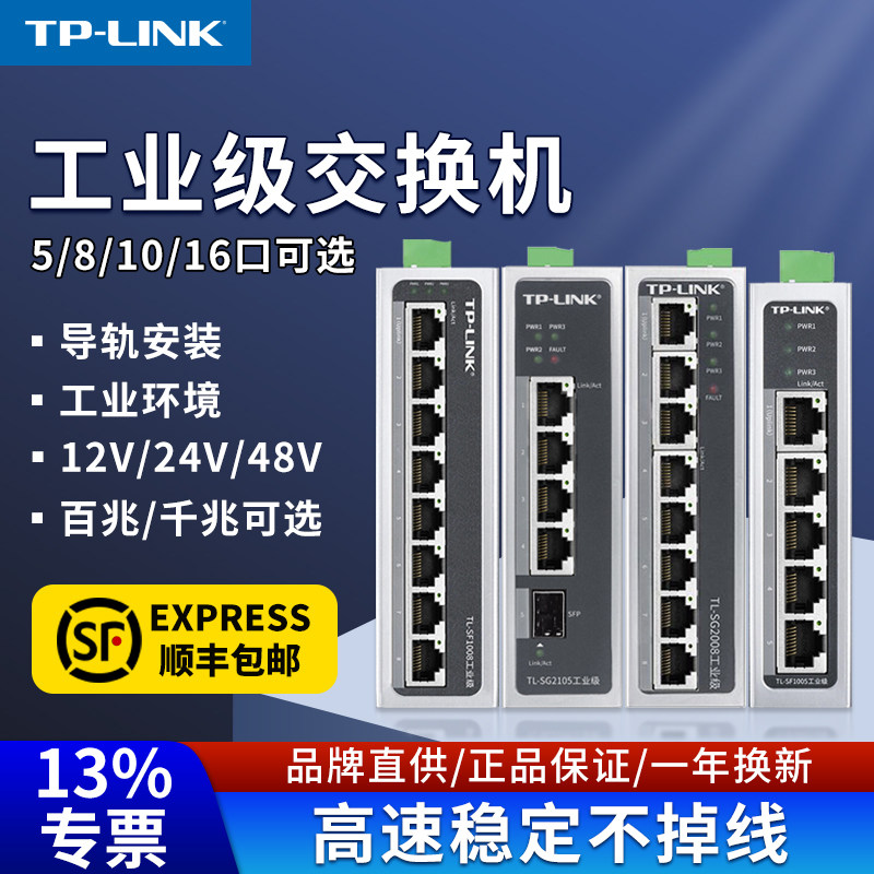 普联tplink工业交换机以太网8口5五4八小标准POE供电导轨式12V24路由器光纤网络转换器tl-sf1005百兆千兆级16