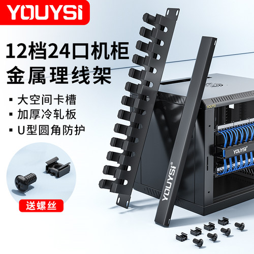 YOUYSI 加厚理线架12档1U24口金属理线器网线电话网络配线架整理器小24档大24档标准机柜架
