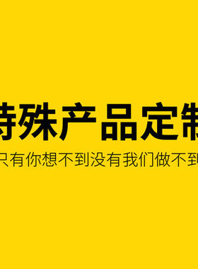 YOUYSI 特殊产品定制