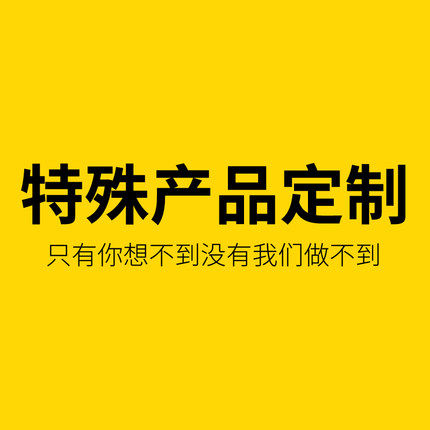 YOUYSI 特殊产品定制