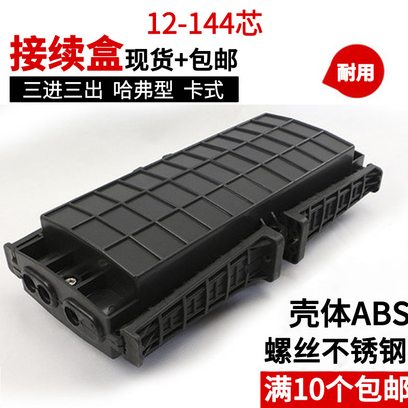 光缆接续盒 卡式3进3出 重复开启 12/24/48/72/96/144芯 ABS壳体 不锈钢螺丝 光缆接头盒光纤熔接包接头包