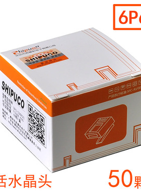 SHIPUCO 6P2C 6P4C 6P6C电话水晶头纯铜簧片六芯RJ11语音线接头子