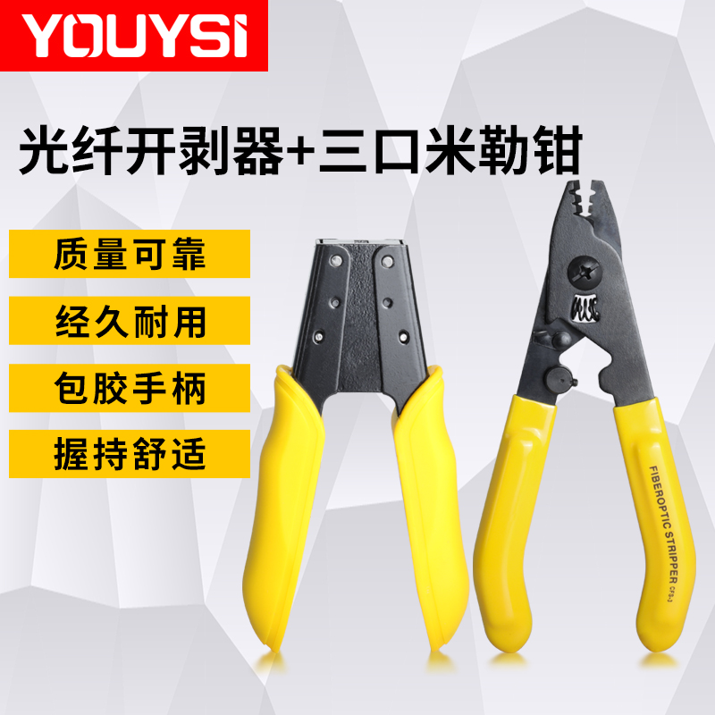 YOUYSI三口米勒钳光纤开剥器