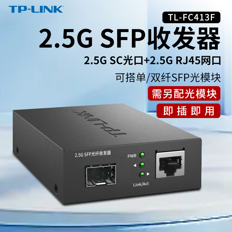 普联TP-LINK 2.5GSFP光纤收发器1光1电光口转网口RJ45网口单模多模单双纤光电转换TL-FC413F万兆sfp光纤收发