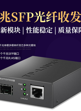 普联TP-LINK 千兆SFP光纤收发器1SFP+1GE 1光1电单模单纤多模双纤LC口SC口光电转换器 TL-FC313F
