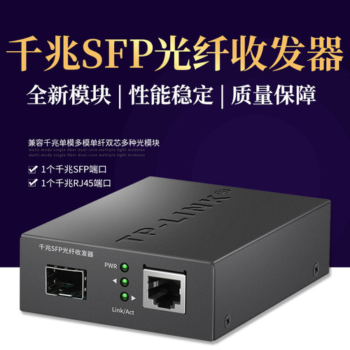 TP-LINK千兆光纤收发器