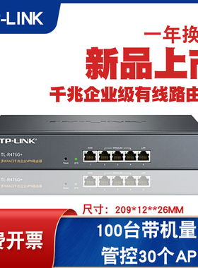 TP-LINK普联小企业商用全千兆有线主路由器上网行为管理宽带路由带AC控制AP带机量50-100台1000M TL-R476G+