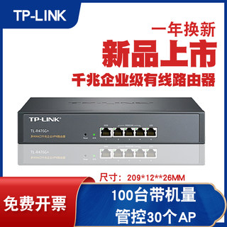 TP-LINK普联小企业商用全千兆有线主路由器上网行为管理宽带路由带AC控制AP带机量50-100台1000M TL-R476G+