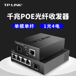 普联TP FC311A FC314PB LINK千兆单纤1光4电POE光纤收发器TL