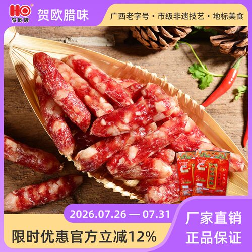 贺欧牌珍珠腊肠250g特色腊味