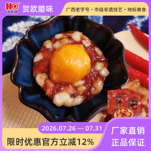 贺欧牌蛋黄肉饼特产腊味