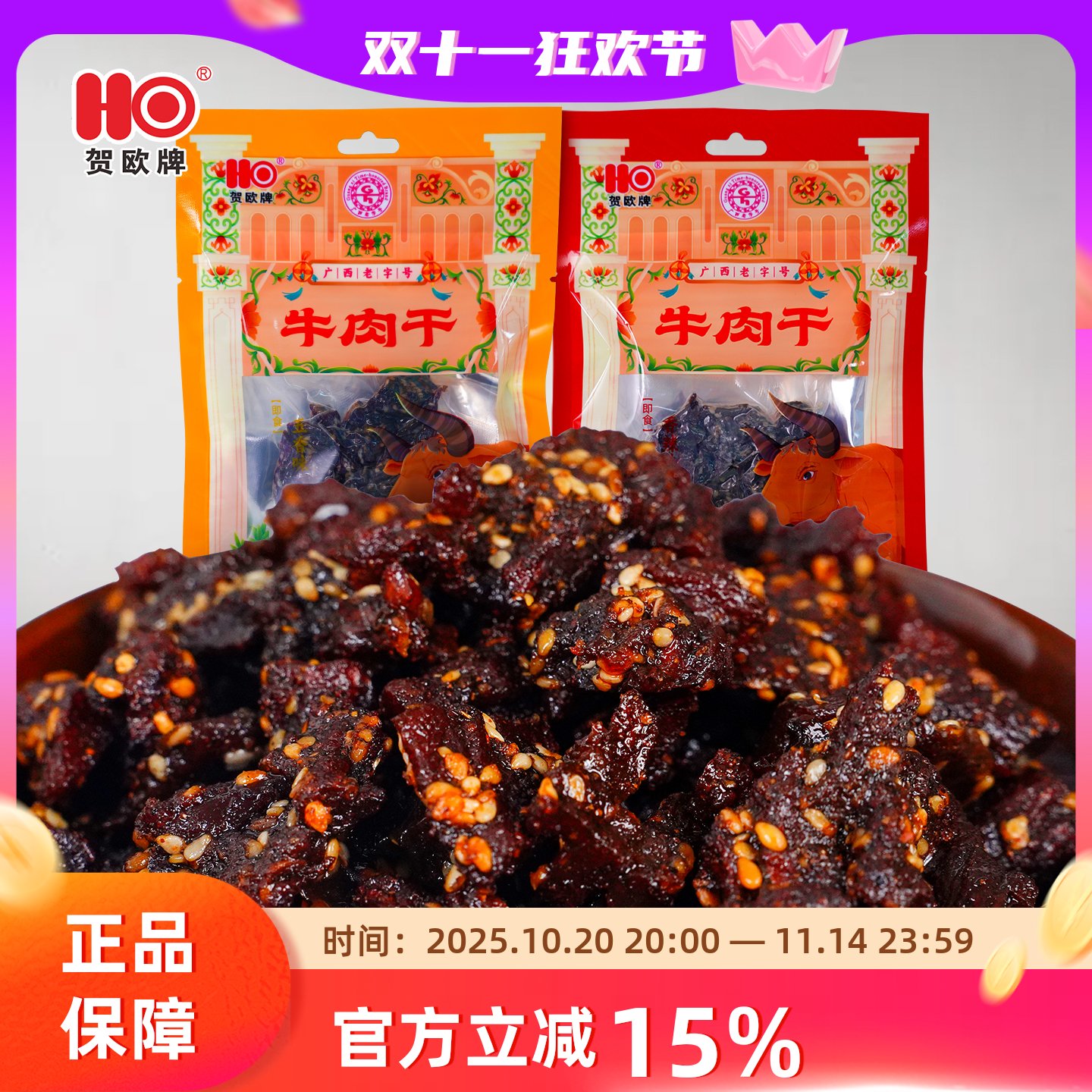新品贺欧牌纯牛肉条38g香辣五香牛肉干广西特产休闲开袋即食零食