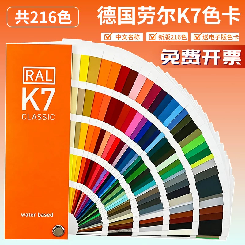 新版劳尔色卡RAL色卡K7国际标准通用色卡216色油漆涂料配色