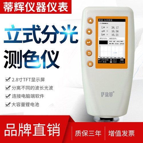 FRU威福光电分光便携色差仪高精