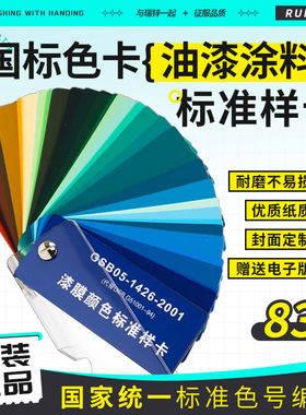 GSB国标油漆涂料色卡83色