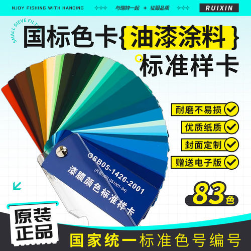 GSB国标油漆涂料色卡83色