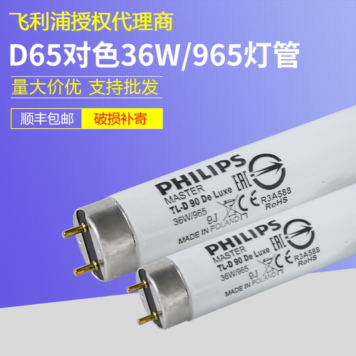 飞利浦Graphica DeLuxe18W 36W纺织D50高显色标准光源D65对色灯管
