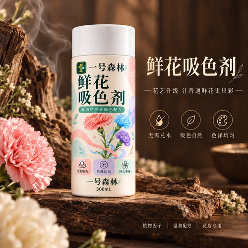一号森林 鲜花吸色剂 diy吸色上色持久鲜切花环保吸色郁金香