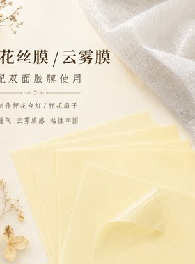 10张押花丝膜云雾膜台灯团扇膜