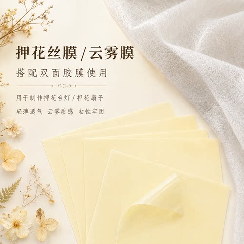 10张押花丝膜云雾膜台灯团扇膜