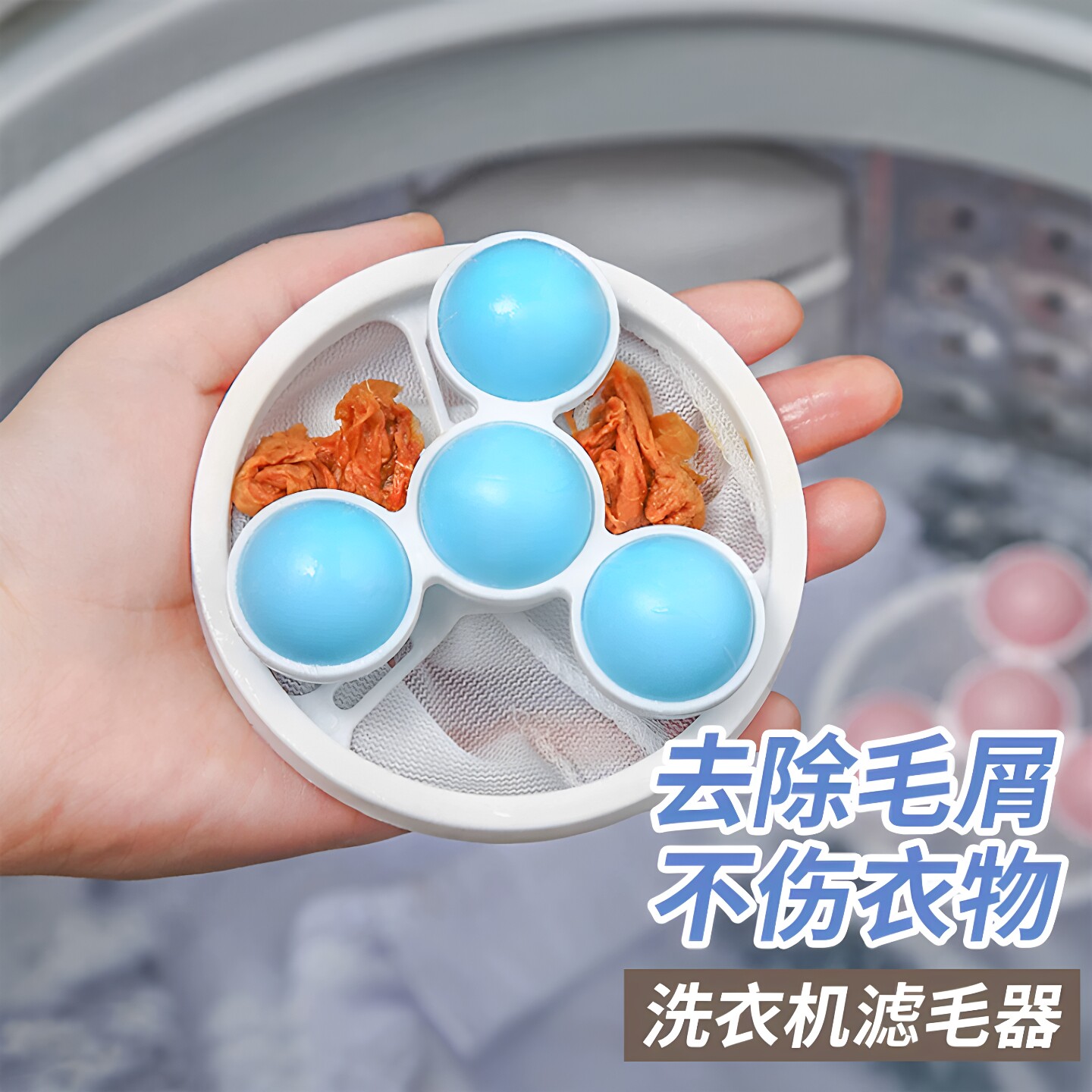 洗衣机洗护球滤毛吸毛除毛神器