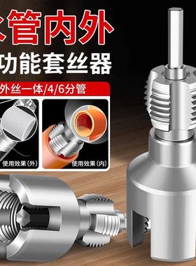 新款家用水管内外套丝器开丝器46分通用新型电钻攻丝PPRPEPVC适用