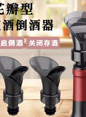 花瓣型红酒瓶塞倒酒器通用葡萄酒瓶酒嘴存酒密封保鲜二合一封口盖