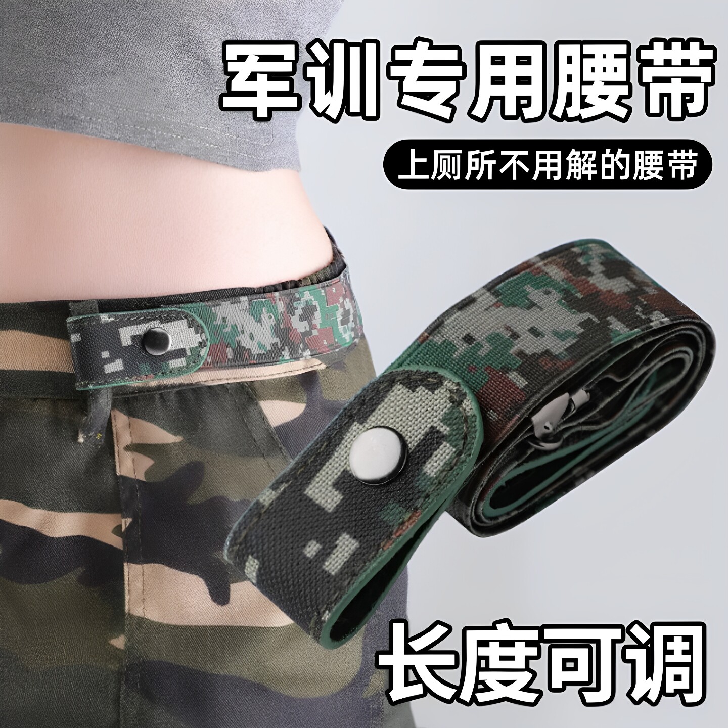 大学生军训迷彩隐形弹力腰带