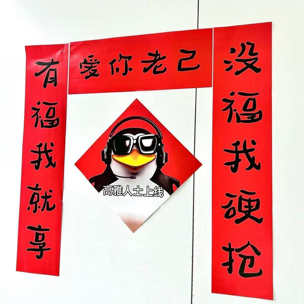 新年装饰对联抽象爱你老己搞笑对联春节宿舍房间卧室过年春联门帘